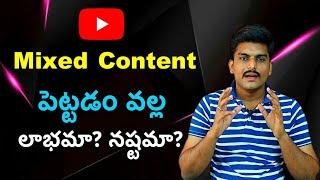 Mixed Content పెట్టడం వల్ల లాభమా? నష్టమా? | YouTube Creator Tutorials | Yours Media