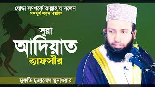 ঘোড়া সম্পর্কে কুরআনের অবাক করা তথ্য | সূরা আদিয়াত তাফসীর | Surah Al Adiyat Tafsir | Mozammel Monawer