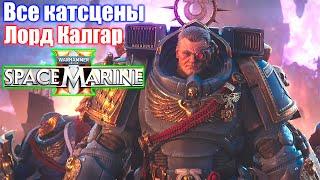 Все катсцены Лорд Калгар — WARHAMMER 40 000 Space Marine 2