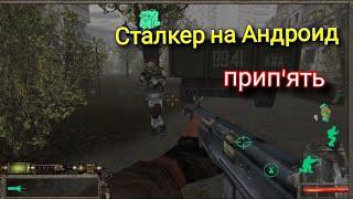 STALKER на Android со всеми локациями и крутым сюжетом