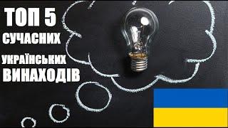 ТОП 5 СУЧАСНИХ УКРАЇНСЬКИХ ВИНАХОДІВ