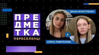 Про втечу з Іспанії, евакуаційний потяг та хлопця у генштабі. Арина Любітєлєва і Даша Майстренко