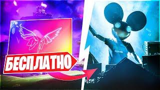 Концерт DEADMOUSE, AOKI, DILLON в фортнайт | Fortnite ивент 12 сезон. Как получить неоновые крылья