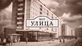 «Моя улица» – ул. Циолковского