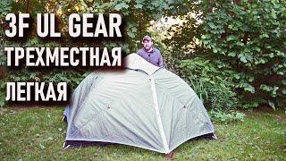 Наконец! 3f Ul Gear трехместная ультралегкая палатка: блиц - обзор