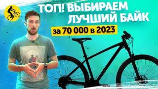 ТОП! ВЫБИРАЕМ ЛУЧШИЙ ГОРНЫЙ ВЕЛОСИПЕД ДО 70000 В 2023! Категория в которой все неоднозначно...