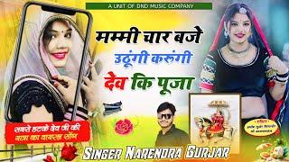 मम्मी चार बजे उठूंगी करूंगी देव कि पूजा New लेटेस्ट DJ धमाका Singer Narendra Gurjar