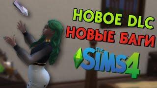 В ЭТО НЕВОЗМОЖНО ИГРАТЬ!  | The Sims 4 Сдаётся! (№6)