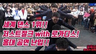 춤추는곰돌【세계댄스대회 1위!!! 저스트절크 with 로가디스! 홍대 공연 난입!!!!】