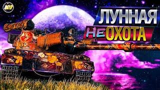 🟣СТРИМ WOT • МАРАФОН "ЛУННАЯ ОХОТА" ⇒WORLD OF TANKS [ LIVE ] ТАНКИ ЭФИР