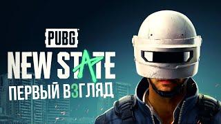 PUBG: NEW STATE | Первый взгляд 