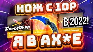 ФОРС ДРОП с 10 РУБЛЕЙ до НОЖА по ТАКТИКЕ! FORCEDROP КАК 100% ВЫБИТЬ НОЖ?! [РАБОТАЕТ в 2022 ГОДУ!]