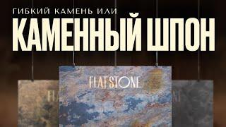 Что такое каменный шпон Flat Stone - о материале