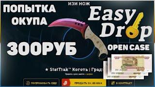 ИЗИДРОП ОКУПИТ ЛИ в 2020 | ПРОВЕРКА EasyDrop | Лютый Апгрейд