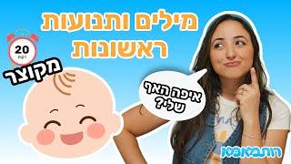 בואו נלמד על חלקי הפנים  לפעוטות וקטנטנים עם רותמאמא | מילים ותנועות ראשונות | מספרים צבעים ועוד!