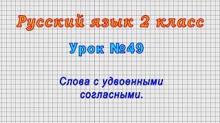 Русский язык 2 класс (Урок№49 - Слова с удвоенными согласными.)