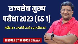राज्यसेवा मुख्य परीक्षा 2023 (GS 1) // इतिहास प्रश्नांची उत्तरे // By Santosh Chavan #mpsc