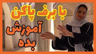 با برف پاکن آموزش بده | فاطمه الهام نیا | هنردوز