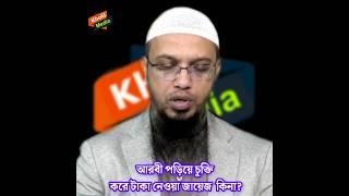 আরবি পড়িয়ে চুক্তি করে টাকা নেওয়া জায়েজ কিনা? শায়েখ আহমাদুল্লাহ