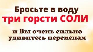 Бросьте в воду Три Горсти Соли и удивитесь изменениям | Ритуал на соль