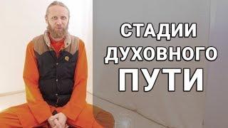 Стадии Духовного Пути