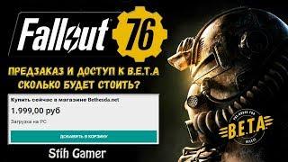 Fallout 76 Как Оформить Предзаказ  Где Купить  Сколько Стоит  Получите Доступ к B.E.T.A.