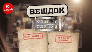 РАССЛЕДОВАНИЕ ЗАПУТАННЫХ УГОЛОВНЫХ ДЕЛ 50-70-Х ГОДОВ ПРОШЛОГО СТОЛЕТИЯ. ОПЫТНЫЕ СЫЩИКИ | ВЕЩДОК