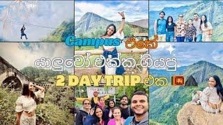 Campus එකේ යාලුවෝ එක්ක ගියපු 2 day trip eka | Trip to Ella ️️