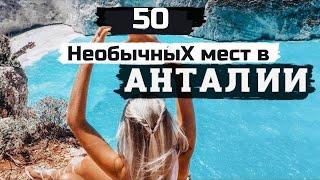 Что посмотреть в Анталии и округе!Топ интересных и необычных мест!Готовый маршрут!