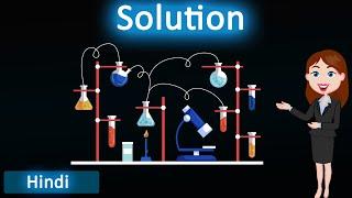 Solution || 3D animated explanation || class 12th chemistry || solutions ||