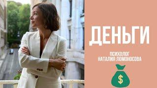 ДЕНЬГИ | Как заработать и стать магнитом для денег? | Психолог Наталия Ломоносова