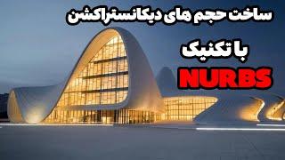 ساخت حجم های دیکانستراکشن با تکنیک NURBS در نرم افزار تری دی مکس 3DSMAX NURBS MODELING #3dmax