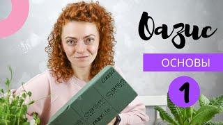 Основы Флористики. Работа с оазисом. Часть 1.