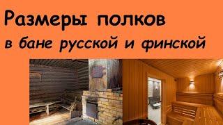 Размеры полков в бане русской и сауне финской: в чем отличия национальных кондиций