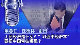 人民经济是什么? “ 习近平经济学”要把中国带往哪里？ （戴忠仁/任松林/谢田）| 亚洲很想聊