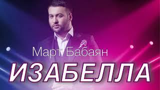 Март Бабаян - Изабелла | Mart Babayan - Izabella | ПРЕМЬЕРА️️️ new