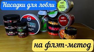 Лучшие НАСАДКИ для ЛОВЛИ на ФЛЭТ-МЕТОД.