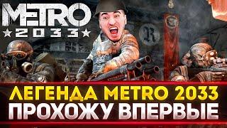 Metro 2033 ИГРАЮ ВПЕРВЫЕ В ЖИЗНИ - ЭТО ЛЕГЕНДА! Redux