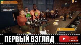 Brewpub Simulator - Я ПИВОВАРПЕРВЫЙ ВЗГЛЯД, DEMO #brewpubsimulator