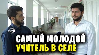 День учителя в Дагестане. Молодой учитель рассказал о подробностях работы в селе