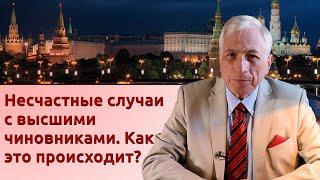 Несчастные случаи с высшими чиновниками. Как это происходит?