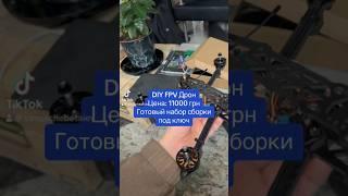 DIY FPV дрон в сборке 