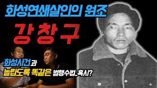 [대한민국 살인사건 제6화]화성연쇄살인사건의 원조, 강창구/놀랍도록 똑같은 그의 범행수법...!