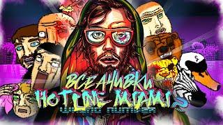 КАК Я ПРОШЕЛ HOTLINE MIAMI 2: WRONG NUMBER НА ВСЕ 100% ДОСТИЖЕНИЙ (АЧИВОК)