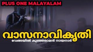 PLUS ONE MALAYALAM VAASANAAVIKRITHI / വാസനാവികൃതി / PLUS LEARN