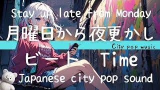 【playlist】Japanese 80's city pop ＆ Disco 月曜日から夜更かし/ thirty-four/色ヘッドフォン