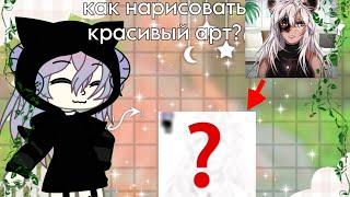 КАК НАРИСОВАТЬ КРАСИВЫЙ АРТ? ГАЧА ЛАЙФ #гача #gahcalife #гачалайф #gahcalife #гачалайф #гача