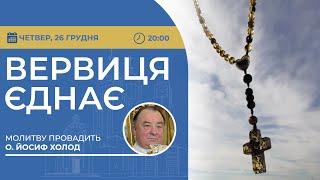 ВЕРВИЦЯ ЄДНАЄ | Молитва на вервиці у прямому ефірі, 26.12.2024