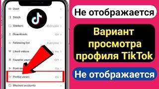 Как исправить опцию просмотра профиля TikTok, которая не отображается (новые функции) |