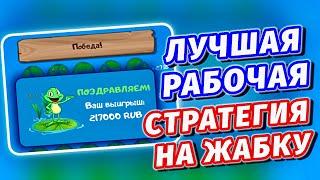 ЛУЧШАЯ СТРАТЕГИЯ НА ЖАБКУ || ЛЕГКО ПОДНЯЛ В SWAMP LAND